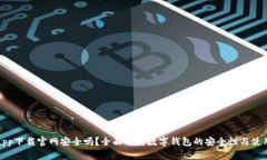 数字钱包app下载官网安全吗？全面解析