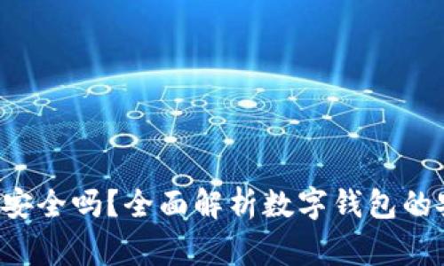 数字钱包app下载官网安全吗？全面解析数字钱包的安全性与使用注意事项