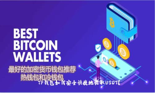  TP钱包如何安全快捷地收取USDT？