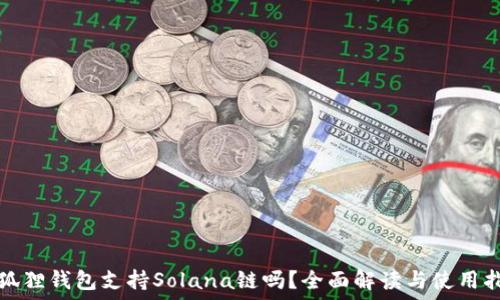   
小狐狸钱包支持Solana链吗？全面解读与使用指南