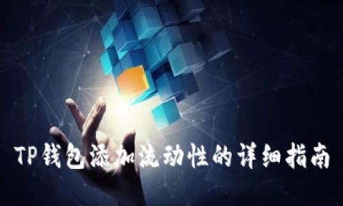 TP钱包添加流动性的详细指南