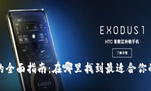  电子钱包的全面指南：在哪里找到最适合你的电子钱包？