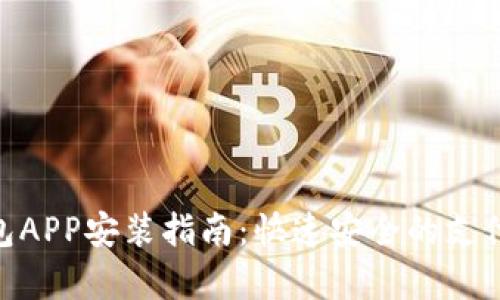 GOpay钱包APP安装指南：快速安全的支付解决方案