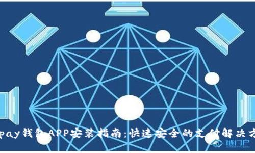 GOpay钱包APP安装指南：快速安全的支付解决方案