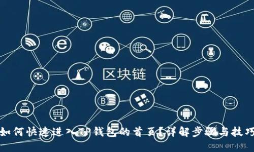 如何快速进入TP钱包的首页？详解步骤与技巧