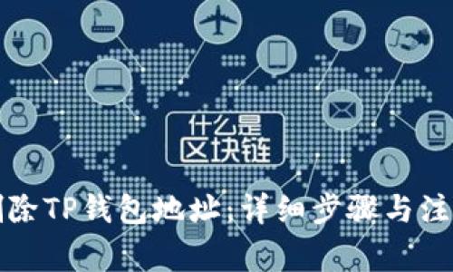 如何删除TP钱包地址：详细步骤与注意事项