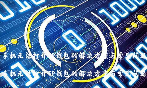 华为手机无法打开TP钱包的解决方案与常见问题解析

华为手机无法打开TP钱包的解决方案与常见问题解析