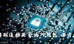 如何辨别连接是否为TP钱包：全方位指