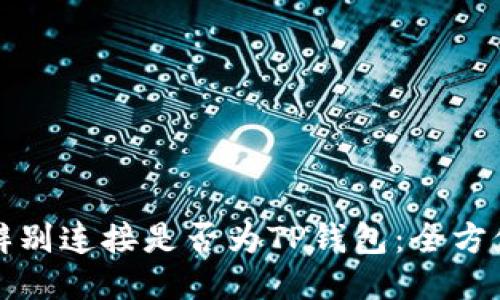 如何辨别连接是否为TP钱包：全方位指南
