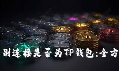 如何辨别连接是否为TP钱包：全方位指南