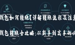 虚拟币钱包如何转账？详解转账流程及