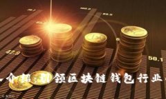 TP钱包团队介绍：引领区块链钱包行业