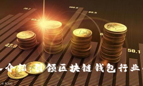 TP钱包团队介绍：引领区块链钱包行业的先锋力量