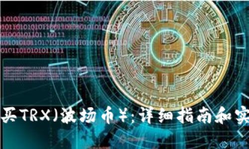 如何购买TRX（波场币）：详细指南和实用技巧