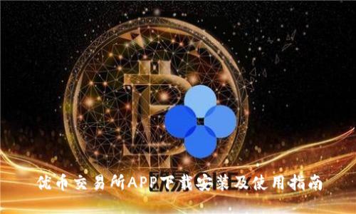 优币交易所APP下载安装及使用指南