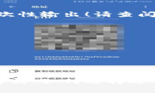 内容过长,不支持一次性输出!请查阅以下分段内容。
文档结构:
-
- 关键词
- 内容概要
- 相关问题
虚拟币钱包互通性解析:如何选择适合你的加密货币钱包