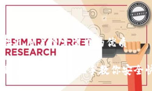 思考一个并且最接近用户搜索需求的优质

以太坊安卓版下载安装指南：手把手教你安全快速获取ETH钱包