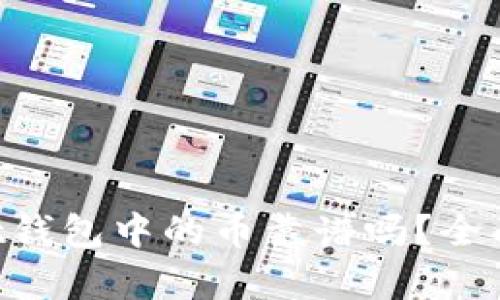 TokenPocket钱包中的币靠谱吗？全面分析与评估