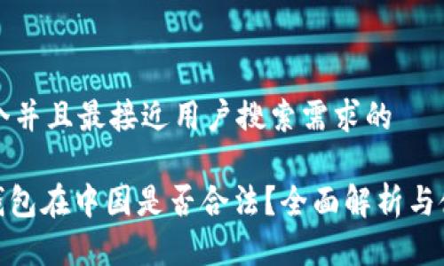 思考一个并且最接近用户搜索需求的

OKPay钱包在中国是否合法？全面解析与使用指南