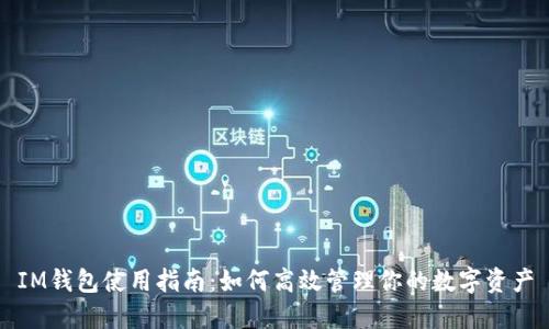 IM钱包使用指南：如何高效管理你的数字资产