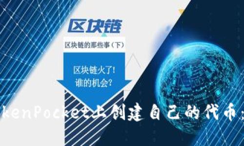 如何在TokenPocket上创建自己的代币：详细指南