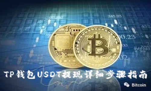 TP钱包USDT提现详细步骤指南