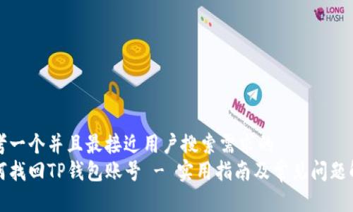 思考一个并且最接近用户搜索需求的  
如何找回TP钱包账号 - 实用指南及常见问题解答