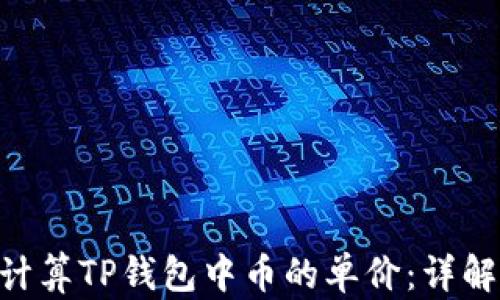 
baioti如何计算TP钱包中币的单价：详解与实用技巧