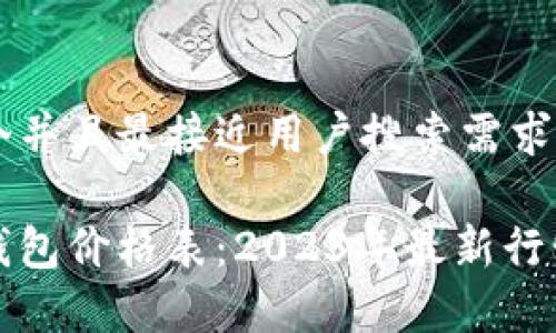 思考一个并且最接近用户搜索需求的

泰达币钱包价格表：2023年最新行情及推荐