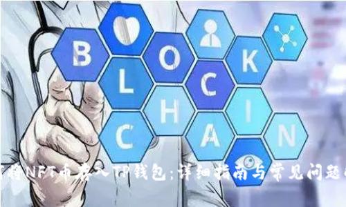 如何将NFT币存入TP钱包：详细指南与常见问题解答