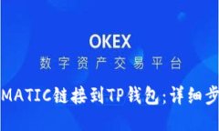 如何将MATIC链接到TP钱包：详细步骤指