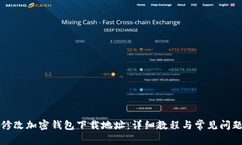如何修改加密钱包下载地址：详细教程与常见问题解答