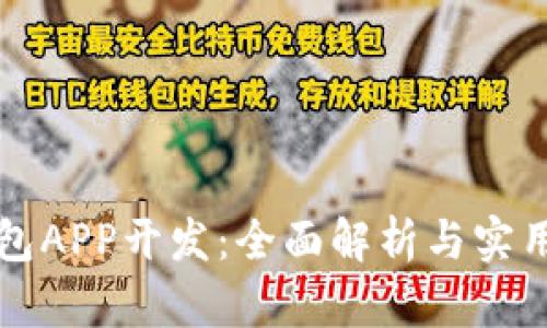 TP钱包APP开发：全面解析与实用指南