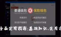 区块链钱包的全面使用指南：基础知识