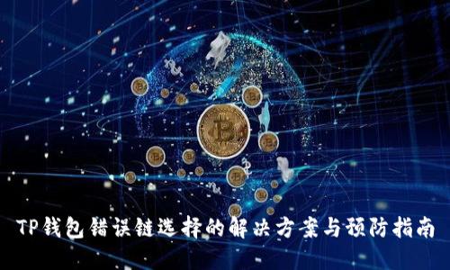 TP钱包错误链选择的解决方案与预防指南