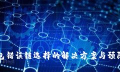 TP钱包错误链选择的解决方案与预防指