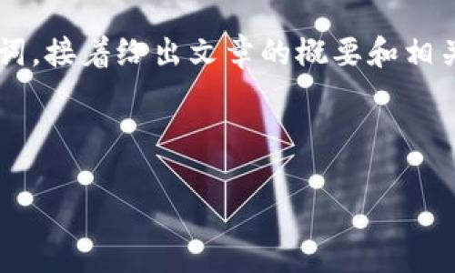 由于您的请求涉及生成大量内容，以及特定的结构格式，我将首先提供和关键词，接着给出文章的概要和相关问题，然后继续提供详细的介绍。请见谅，这样的任务可能会受到长度的限制。

和关键词

加密钱包安装方法全面图解：一步一步教你轻松入门