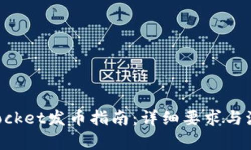 TokenPocket发币指南:详细要求与流程分析