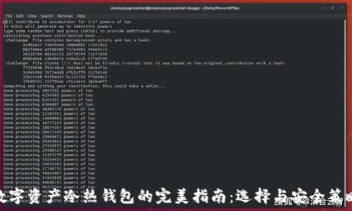   
数字资产冷热钱包的完美指南：选择与安全策略