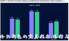   数字资产冷热钱包的完美指南：选择