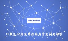 TP钱包PC端使用指南与常见问题解答