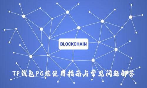 TP钱包PC端使用指南与常见问题解答