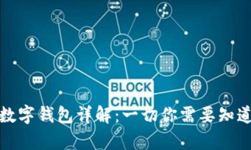 区块链数字钱包详解：一切你需要知道的内容