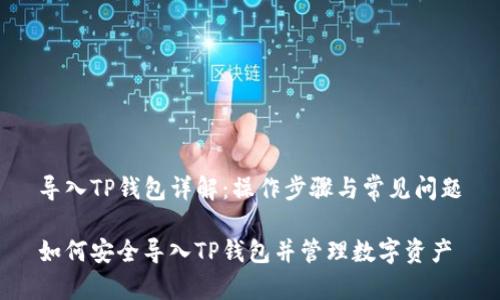 导入TP钱包详解：操作步骤与常见问题

如何安全导入TP钱包并管理数字资产