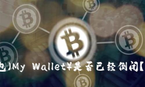 2020年我的钱包（My Wallet）是否已经倒闭？全面分析与解读