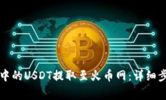 如何将TP钱包中的USDT提取至火币网：详