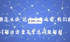 在讨论“下载TP钱包被拦截怎么办”这