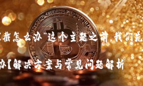 在讨论“下载TP钱包被拦截怎么办”这个主题之前，我们先创建一个和相关关键词。

下载TP钱包被拦截怎么办？解决方案与常见问题解析