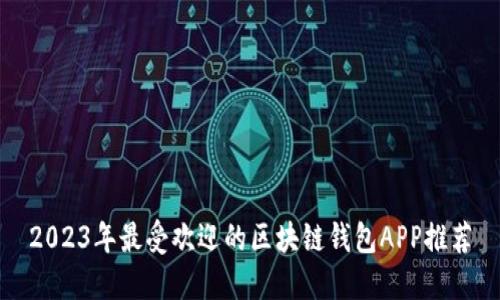 2023年最受欢迎的区块链钱包APP推荐
