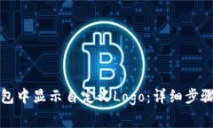 如何在TP钱包中显示自定义Logo：详细步